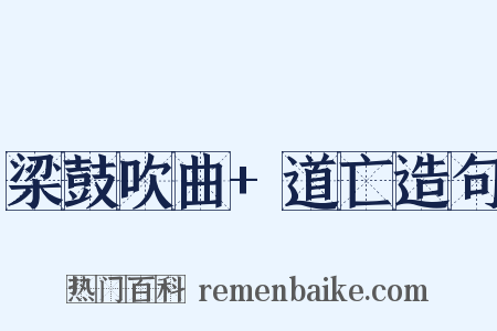 梁鼓吹曲+道亡造句是什么意思的图片